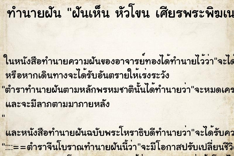 ทำนายฝันทำนายฝันฝันเห็นหัวโขนเศียรพระพิฆเนศ